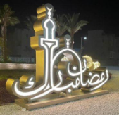 Ramadan Mubarak